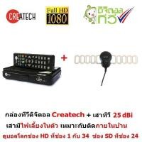 ราคา Createch กล่องรับสัญญาณทีวีดิจิตอล ดูทีวีกว่า 30 ช่อง ช่อง HD กว่า 10 ช่อง มีเสาอากาศ 25dBi รุ่น CT-1 (BLACK) (2272346894)