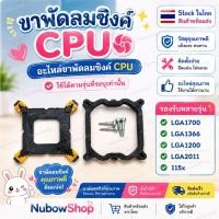 ราคา ขาซิงค์ อะไหล่ขาพัดลมซิงค์ อะไหล่ขาซิงค์cpu ฐานล๊อคซิงค์ LGA 1700 / 1200 /1366 /2011/115X (22053905539)