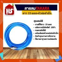 ราคา สายลม TAKARA PU 5 * 8MM 15 เมตร พร้อมหัวคอปเปอร์ สายโพลี่ยูริเทรน Polyurethane Tube (991996994)