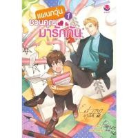 ราคา นิยายวาย แผนกวุ่น ชวนคุณมารักกัน 2 เล่มจบ เล่มใหม่ ในซีล (12876037505)