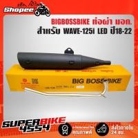 ราคา ท่อผ่า WAVE-125I,เวฟ125i LED **ปลาย WAVE-125** คอท่อ 25 มิล BIGBOSSBIKE มอกแท้ 100% (19840461367)