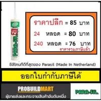 ราคา ซิลิโคน / PARASIL 929 (4940649763)