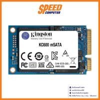 ราคา KINGSTON KC600 mSATA 256 GB SSD(เอสเอสดี) SKC600MS/256G By Speed Computer (25624934208)