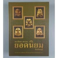 ราคา หนังสือพระปิดตา-พระผงยอดนิยม จังหวัดชลบุรี (22980690053)