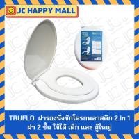 ราคา TRUFLO ฝารองนั่งชักโครก 2in1 ฝารองนั่ง 2 ชั้น ฝารองนั่งเด็ก ผู้ใหญ่ ฝารองชักโคก ฝารองนั่งโถส้วม (4132864822)
