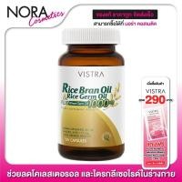 ราคา Vistra Rice Bran Oil & Germ Oil Plus [100 แคปซูล] ช่วยลดโคเลสเตอรอล และไตรกลีเซอไรด์ในร่างกาย (3181888611)