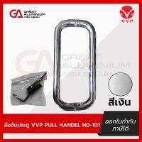 ราคา มือจับประตู VVP PULL HANDEL HD-101 มือจับสแตนเลสตรง (27224557672)