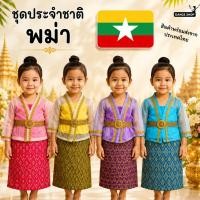 ราคา ชุดประจำชาติพม่า สำหรับเด็กผู้หญิงชุดอาเซียน ชุดพม่าเด็กผู็หญิง สินค้าพร้อมส่งจากประเทศไทย (28489534709)