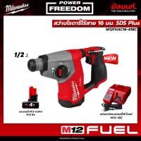 ราคา Milwaukee - M12FHAC16-0 สว่านโรตารี่ไร้สาย 16 มม. SDS Plus" พร้อม แบตเตอรี่ 4Ah และ แท่นชาร์จ​แบตเตอรี่12-18​V Q1 (27624109928)
