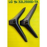 ราคา ขาตั้งทีวี LG รุ่น 32LJ500D-TA (26172926682)