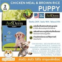 ราคา AvoDerm Puppy Chicken Meal&Brown Rice Formula 11.8 กิโล ( 26 LBS.) สำหรับลูกสุนัข อายุ 2 เดือนขึ้นไป (19625468579)