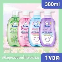 ราคา D-nee ดีนี่ สบู่เหลวอาบน้ำสระผม 2in1 หัวปั๊ม (5 สูตร/ขนาด 380 มล.) สบู่อาบน้ำเด็กเด็ก (55861058684)