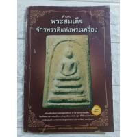 ราคา ตำนานพระสมเด็จจักรพรรดิแห่งพระเครื่อง เบื้องลึกค้นกำเนิดพุทธศิลป์ ตำนานพระสมเด็จไขปริศนาพระสมเด็จกรุวดขุนอินทรประมูล (29195501700)