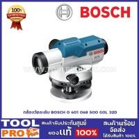 ราคา BOSCH กล้องวัดระดับ BOSCH GOL 32D รับประกันศูนย์ (5980261742)