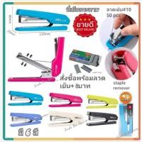 ราคา Stapler, ที่เย็บกระดาษ, Deli 0229F Stapler #10 ที่เย็บกระดาษเบอร์ 10 (2317078606)