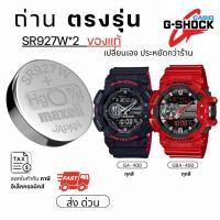 ราคา ถ่าน แบตนาฬิกา Casio g shock GA-400 GBA-400 แท้100% /Maxell/Murata/Renata SR927W (44176047291)