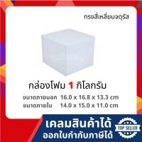 ราคา กล่องโฟม กล่องโฟมเก็บความเย็น ขนาด 1 กิโลกรัม (1 kg size 16.0 x 16.8 x 13.3 cm.) ลังโฟม (6935444568)