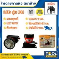 ราคา ไฟฉายคาดหัวตราช้าง หัวไฟตราช้าง หน้าไฟตราช้าง รุ่น 611 แสงขาว และ แสงเหลือง (6689162780)