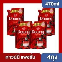 ราคา [4ถุง] น้ำยาปรับผ้านุ่ม Downy ขนาด 470-490 มล.กลิ่น แพชชั่น (50011058666)