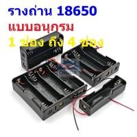 ราคา รางถ่าน ถ่าน แบต แบตเตอรี่ Battery Holder Case 18650 #รางถ่าน 18650 อนุกรม ไม่มีฝา (1 ตัว) (58112380223)