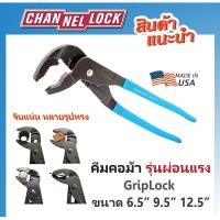 ราคา CHANNELLOCK คีมคอม้ารุ่นผ่อนแรง GripLock Made in USA จับน๊อต ท่อแป๊บ ได้อเนกประสงค์ (40568480267)