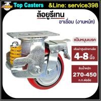 ราคา 110A-IPU ล้องานหนักPU ล้อโช้คอัพสปริงเดี่ยว​ แป้นหมุนเบรค 4/5/6/8นิ้ว ล้อสปริงดูดซับแรงกระแทก ขาเหล็กเชื่อมรับน้ำหนักมาก (46214246922)