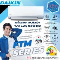 ราคา แอร์ DAIKIN รุ่น FTM PV2S (Fixed Speed) ติดผนัง 9,200-18,090 BTU เย็นเร็ว ใช้งานง่าย พร้อมติดตั้ง (49501916196)