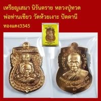 ราคา เหรียญเสมา นิรันตราย หลวงปู่ทวด พ่อท่านเขียว วัดห้วยเงาะ ปัตตานี ตอกโค็ตและหมายเลข (51562529745)