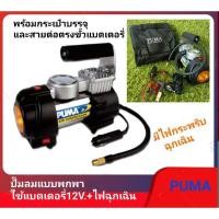 ราคา PUMA ปั๊มลมแบบพกพา ใช้แบตเตอรี่12V + ไฟฉุกเฉิน (21545962512)