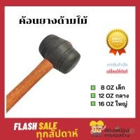 ราคา ค้อนยางด้ามไม้ ขนาด 8 - 16 ออนซ์ (11906692207)