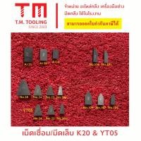 ราคา มีดเชื่อม มีดเจาะบาดาล มีดเล็บ เม็ดกลึงหิน *ราคาต่อเม็ด/ชิ้น* พร้อมส่ง มีดเล็บK20 มีดเชื่อมK20 มีดเล็บหัวเรือ (9960278509)