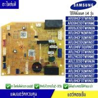 ราคา แผงบอร์ดแอร์คอยเย็น ซัมซุง Samsung รุ่น AR09HC/AR10HC/AR12HC/AR13HC*ใช้ได้ทั้งหมด 14 รุ่น ตามที่ทางร้านระบุไว้/อะไหล่แท้ (19246012281)