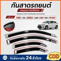 ราคา กันสาด Vigo/Avanza/Camry/Vios/Fortuner/Wish /Altis พร้อมกาว กันสาดประตู คิ้วกันสาดประตู คิ้วกันสาด 4ชิ้น TOYOTA (43930969249)