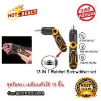 ราคา ชุดไขควง เปลี่ยนหัวได้ 13 ชิ้น ชุดไขควงเอนกประสงค์ ชุดไขควงเปลี่ยนหัว ไขควงเปลี่ยนหัว ชุดไขควงมาตรฐาน ชุดไขควงอย่างดี (2599109079)