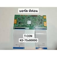 ราคา บอร์ดทีค่อนโซนี่ T-CON TV SONY รุ่น KD-75X8000G บอร์ดทีค่อน T-CON BOARD MODEL KD-75X8000G (41267672956)