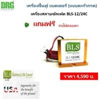 ราคา แบตเตอรี่ เครื่องฟื้นฟู แบตเตอรี่ (แบบตะกั่วกรด) หรือ เครื่องสลายซัลเฟต BLS-12/24C (Dr. Green Energy) (23347119293)