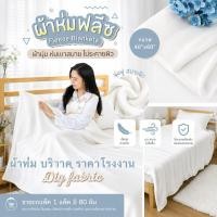 ราคา ผ้าห่ม ผ้าห่มบริจาค เนื้อ​ดี​ fleece ขนาด 100*150cm ของบริจาค​ สำลี​ นาโน (3774055858)