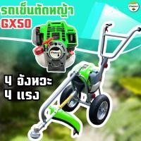 ราคา รถเข็นตัดหญ้า 4จังหวะ 4 แรงม้า GX50 มาตราฐานญี่ปุ่น สามารถใส่อุปกรณ์เสริมได้ รุ่นนี้ล้อใหญ่ เติมลม (26358903423)