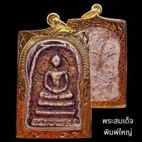 ราคา K239 สมเด็จ สมเด็จโต พระสมเด็จ พิมพ์ใหญ่ สมเด็จวัดระฆัง ขนาด 3.5X4.5 ซม สมเด็จพุฒจารโต กรอบทองไมครอน (40857712181)
