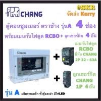 ราคา CHANG ( A-4 + RCBO Chang + ลูก ) ตู้คอนซูมเมอร์ยูนิต กันไฟดูด 4 ช่อง เมน RCBO 32A 50A 63A ลูกเซอร์กิต 4อัน รุ่นA (25450185318)