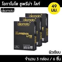 ราคา Okamoto Suprema Lite ขนาด 49 มม. 3กล่อง (6ชิ้น) ถุงยางอนามัย ผิวเรียบ บางพิเศษ ถุงยาง โอกาโมโต ซูพรีม่า ไลท์ (21551655168)