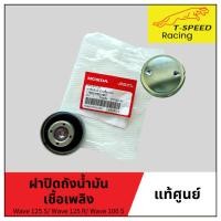 ราคา ฝาปิดถังน้ำมันเชื้อเพลิง อะไหล่แท้ศูนย์ Honda Wave 125 S/ Wave 125 R/ Wave 100 S (48104671640)