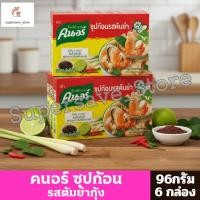 ราคา คนอร์ ซุปก้อนรสต้มยำกุ้ง 96g x 8ก้อน **แพ็ค 6 กล่อง** (51303438125)