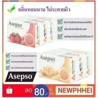 ราคา อาเซปโซ่ สบู่เพื่อสุขภาพ ขนาด 70กรัมต่อก้อน แพ็คละ3ก้อน+++Asepso 70g 3each/pack+++ (2128973865)