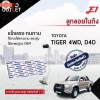 ราคา E1 ลูกลอยในถัง TOYOTA TIGER 4WD, D4D จำนวน 1 ตัว (41571367638)
