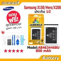 ราคา JAMEMAX แบตเตอรี่ Battery Samsung X150/Hero/X208 model AB463446BU แบตแท้ ซัมซุง ฟรีชุดไขควง 800mAh (58155961846)