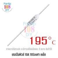 ราคา เทอร์โมฟิวส์ 195 องศา 10A 250V เหล็ก สำหรับเครื่องใช้ไฟฟ้า TF Thermal Fuse (56407719480)