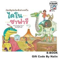 ราคา [E-Book Digital code] บัตรเชิญท่องโลกดึกดำบรรพ์ในไดโนซาฟารี (58061475243)