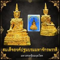 ราคา สมเด็จองค์ปฐมบรมมหาจักรพรรดิ์ ติดพลอยที่พระนลาฏ (มหาเศษฐีอมฤตโชค) วัดพระธาตุห้าดวง ใต้ฐานบรรจุมวลสาร (21656339315)