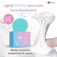 ราคา สบู่เฟย์ด้า ของแท้ FayDa planktonsoap ผลิตภัณฑ์ทำความสะอาดหน้า สบู่รักษาสิว ขนาด 50 กรัม แถมตาข่ายตีฟองทุกก้อน (43459678622)